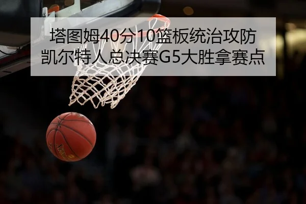ta-tu-mu-fen-lan-ban-tong-zhi-gong-fang-kai-er-te-ren-zong-jue-sai-da-sheng-na-sai-dian-2-566.jpg