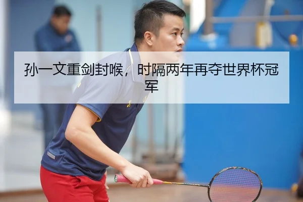 孙一文重剑封喉，时隔两年再夺世界杯冠军